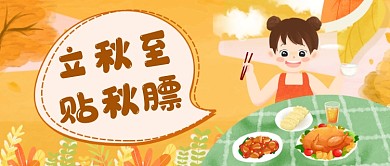 立秋贴秋膘公众号首图