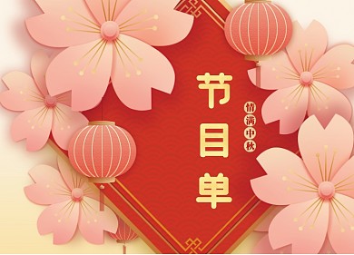 中秋节日节目单花朵清新