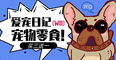 宠物零食狗粮猫粮淘宝电商横版海报