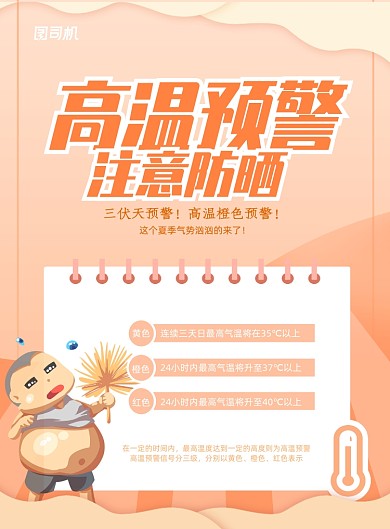 高温预警注意防晒小知识宣传海报