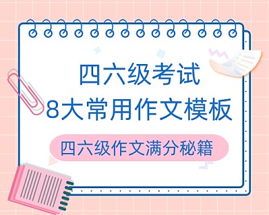 四六级粉色教育考试小程序封面