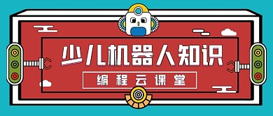 少儿机器人课堂编程卡通公众号首图