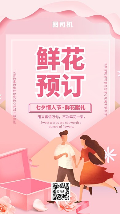 七夕情人节粉色鲜花预订宣传手机海报