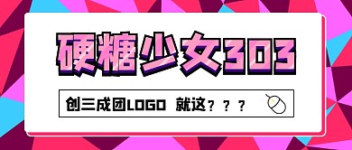 硬糖少女LOGO吐槽公众号首图