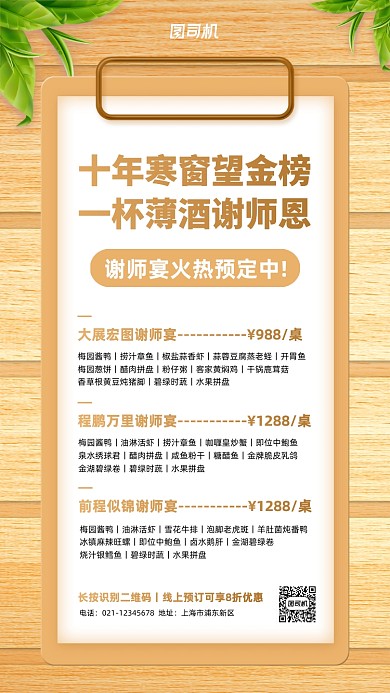 毕业季谢师宴火热预定手机海报