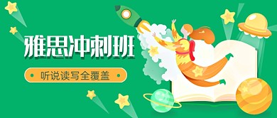 雅思冲刺班公众号首图