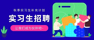 实习生招聘公众号首图