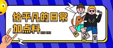 蓝色创意时尚潮流卡通搞笑公众号首图