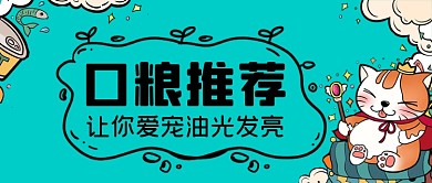 宠物口粮推荐手绘卡通公众号首图