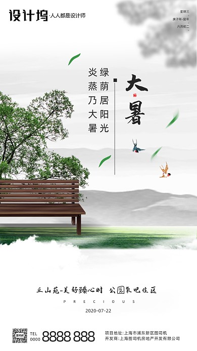 房地产传统节气大暑手机海报