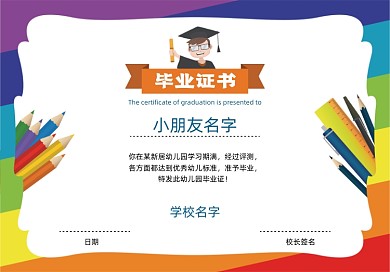 彩色幼儿园毕业证书