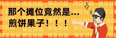 黄色地摊卡通煎饼果子热文链接配图