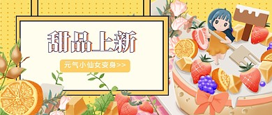 甜品上新美食餐饮公众号配图