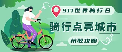 自行车骑行攻略新媒体首图