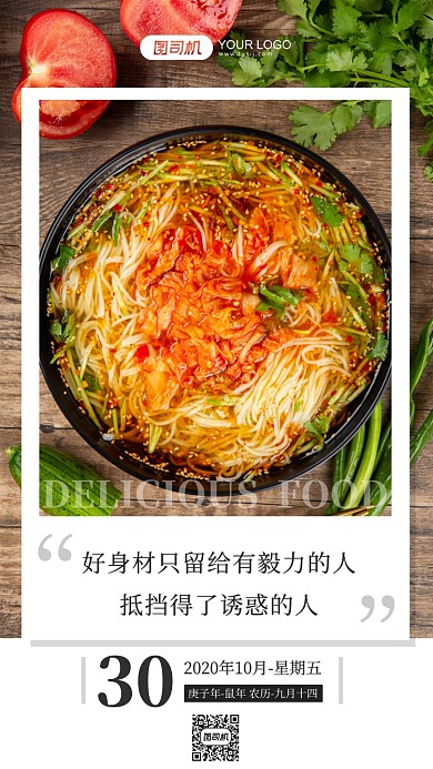 日签励志美食减肥手机海报