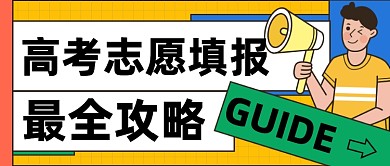 高考志愿填报公众号首图