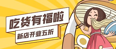 新店开业促销公众号首图