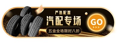 汽车配件淘宝电商胶囊banner图