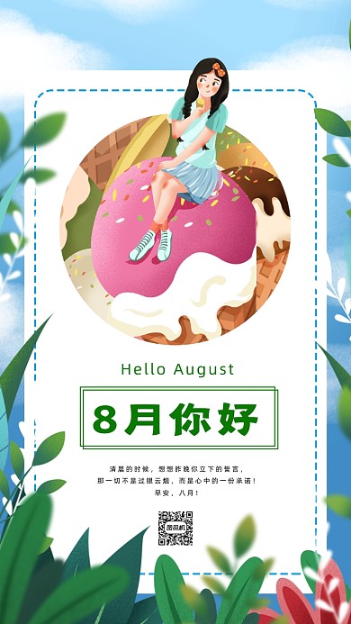 八月你好清新插画手机海报