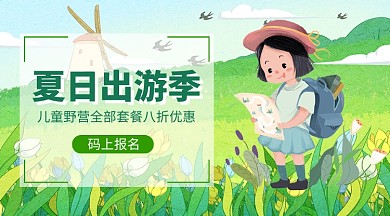 夏日出游季手机横版海报