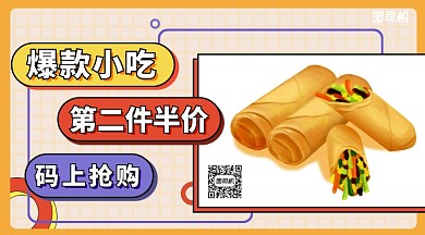 小吃特惠手机海报