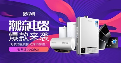 紫色潮流生活季99划算节数码家电海报