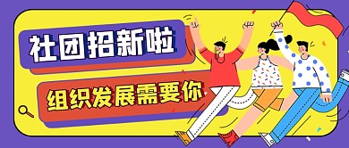 大学社团招新教育公众号首图