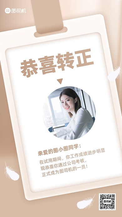 新人转正通知创意手机海报