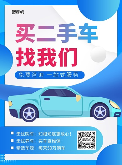 蓝色卡通二手车宣传促销海报