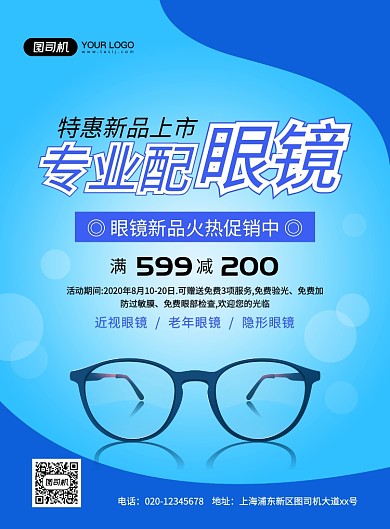 蓝色大气简约眼镜店促销宣传海报