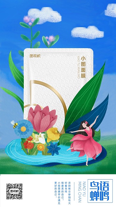 化妆品面膜春天手机海报