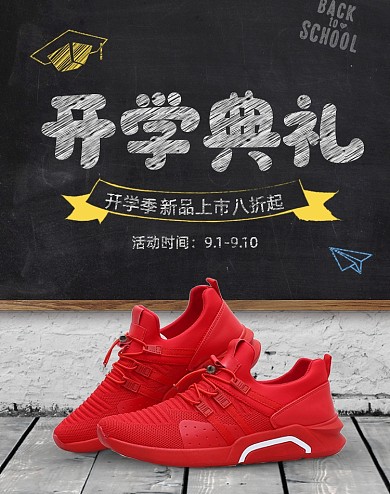开学季休闲运动鞋男鞋上新海报