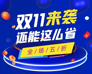 双十一促销宣传蓝色小程序封面