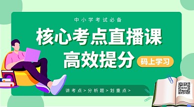 核心考点直播课手机海报