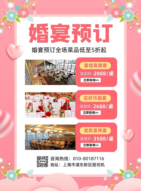 婚宴预订套餐价格宣传海报