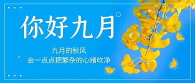 蓝色简约你好九月公众号首图