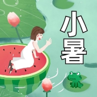 小暑节气可爱插画公众号次图