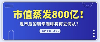 瑞幸咖啡退市热点公众号首图