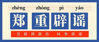 郑重辟谣公众号首图