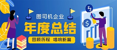 企业年度总结手绘卡通公众号首图