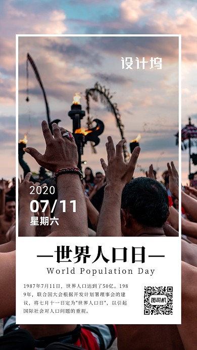 世界人口日宣传海报