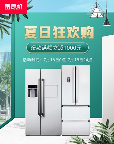 夏日狂暑季浅绿色冰箱家电海报