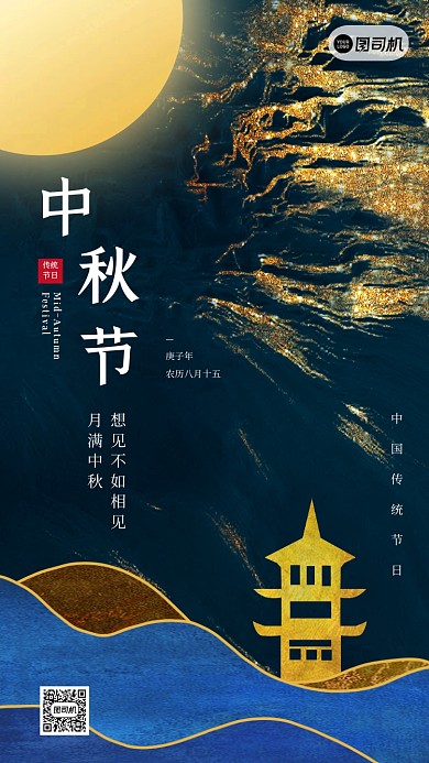 中秋节鎏金大气节日祝福手机海报