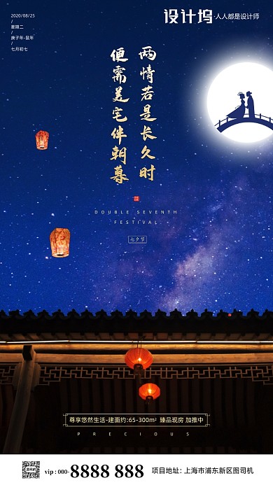 房地产传统七夕节手机海报