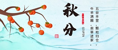 秋分节气中国风公众号首图