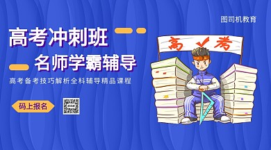 高考冲刺班手机海报