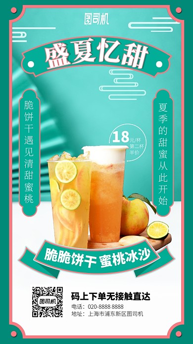 盛夏忆甜手机海报