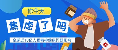 精神疾病热点公众号首图