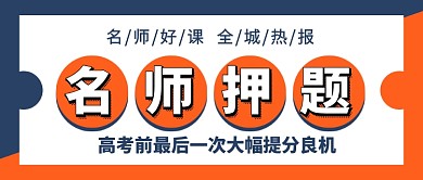 橙色简约高考名师押题新媒体配图