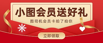 会员送好礼福利公众号首图